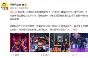 詹俊：巴萨这赛季攻击力太可怕 冲击三冠难度最大的是欧冠半决赛